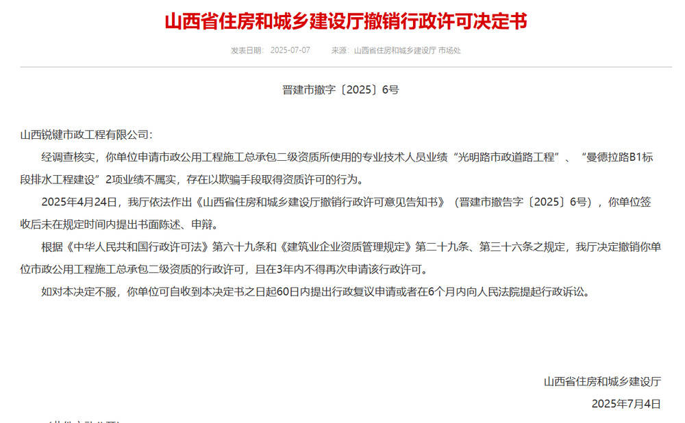 以欺騙手段取得資質(zhì)，山西省住建廳連發(fā)6則撤銷(xiāo)行政許可決定書(shū)