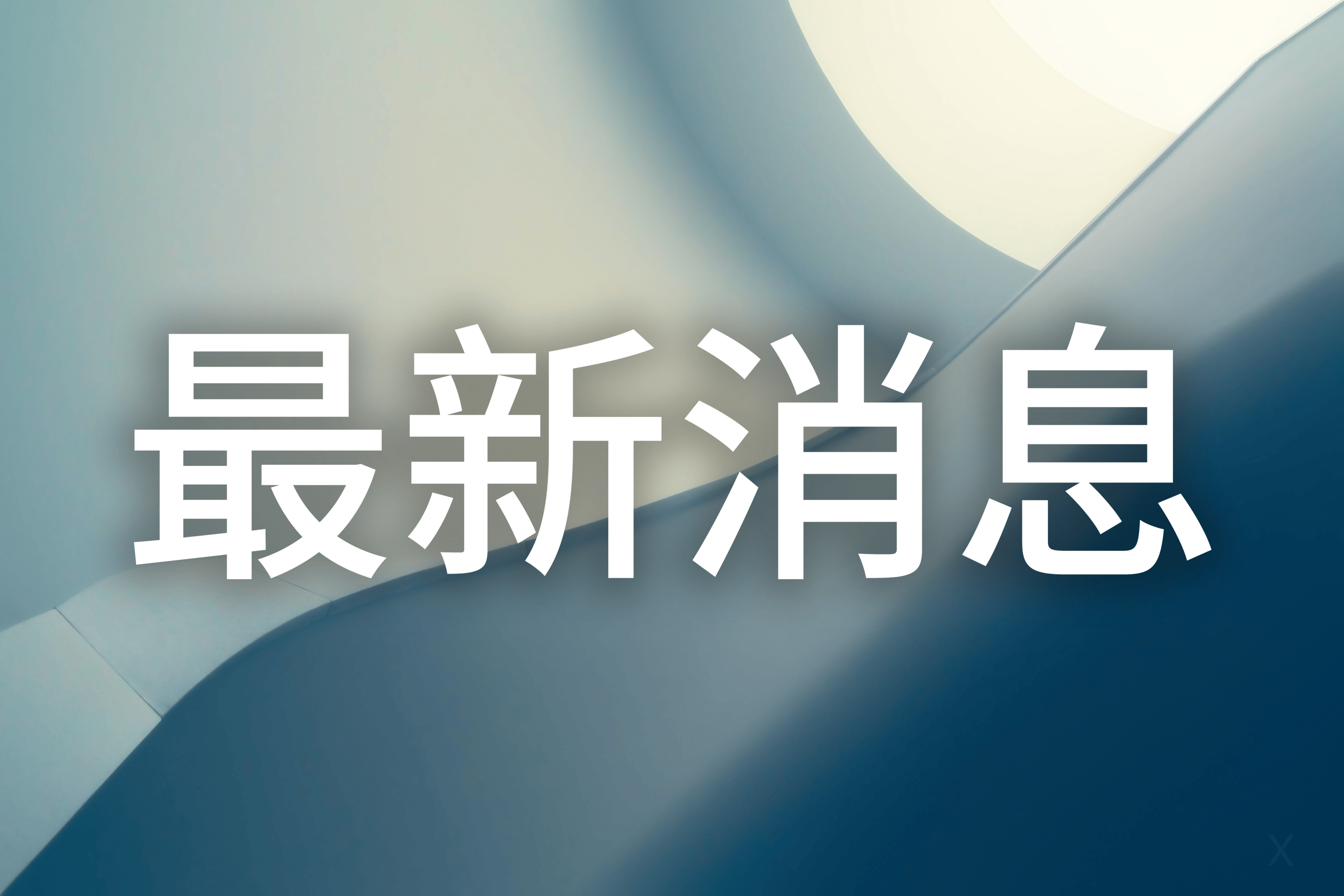 誰才是娃哈哈的主人？宗馥莉叔叔：她不夠厚道