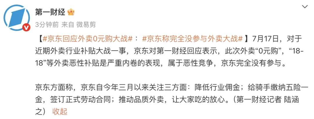 京東回應(yīng)外賣“0元購”大戰(zhàn)：完全沒參與，這是嚴(yán)重內(nèi)卷的表現(xiàn)，屬于惡意競爭