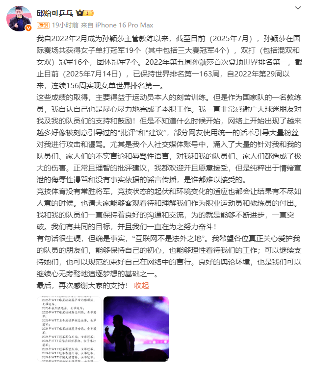 孫穎莎教練邱貽可發(fā)文回應(yīng)被網(wǎng)暴：造成了極大的傷害