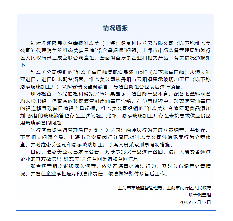 蛋白酶“鉛含量超標”？維態(tài)美公司被立案調(diào)查