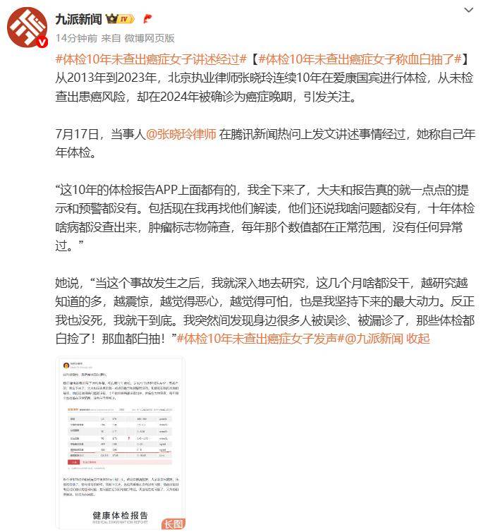 女律師十年體檢未查出癌癥，愛康國賓發(fā)布情況說明