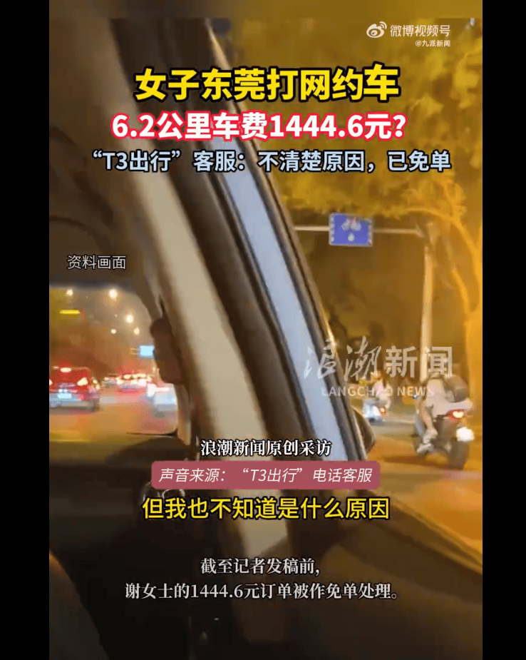 以為跨了個省，原來才7公里！女子在東莞打網(wǎng)約車需付款上千元 客服不清楚原因，已免單