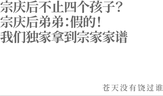 宗慶后不止四個(gè)孩子？宗慶后弟弟：假的！我們獨(dú)家拿到宗家家譜