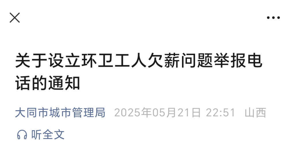 大同陷環(huán)衛(wèi)工欠薪風(fēng)波：當(dāng)?shù)丨h(huán)衛(wèi)月薪如何？有人到手2140元