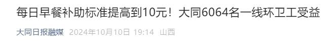 大同陷環(huán)衛(wèi)工欠薪風(fēng)波：當(dāng)?shù)丨h(huán)衛(wèi)月薪如何？有人到手2140元