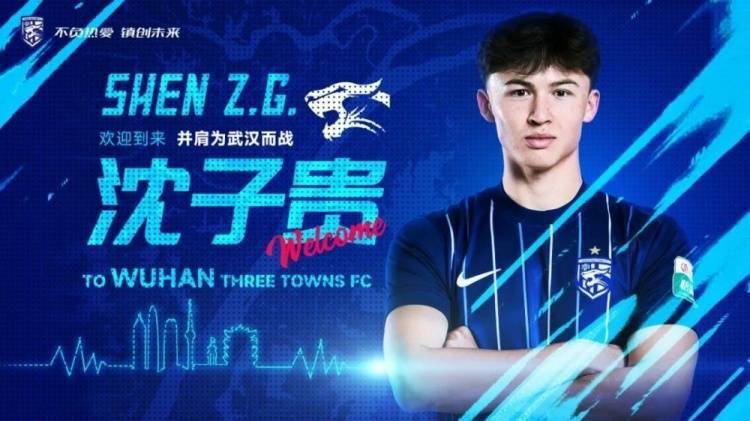 官方：24歲上海海港前鋒沈子貴轉(zhuǎn)會(huì)加盟武漢三鎮(zhèn)