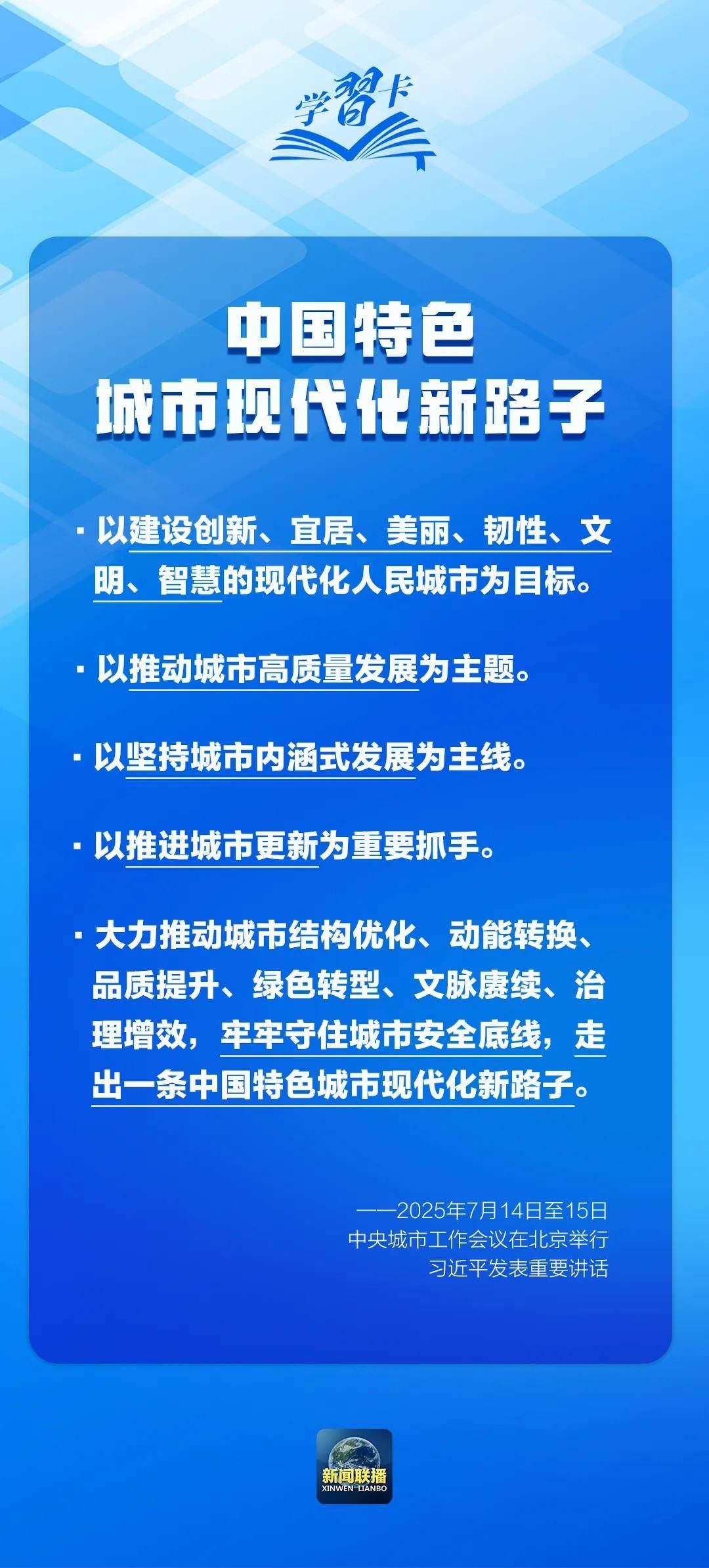 學習卡丨中央城市工作會議，部署七方面重點任務！