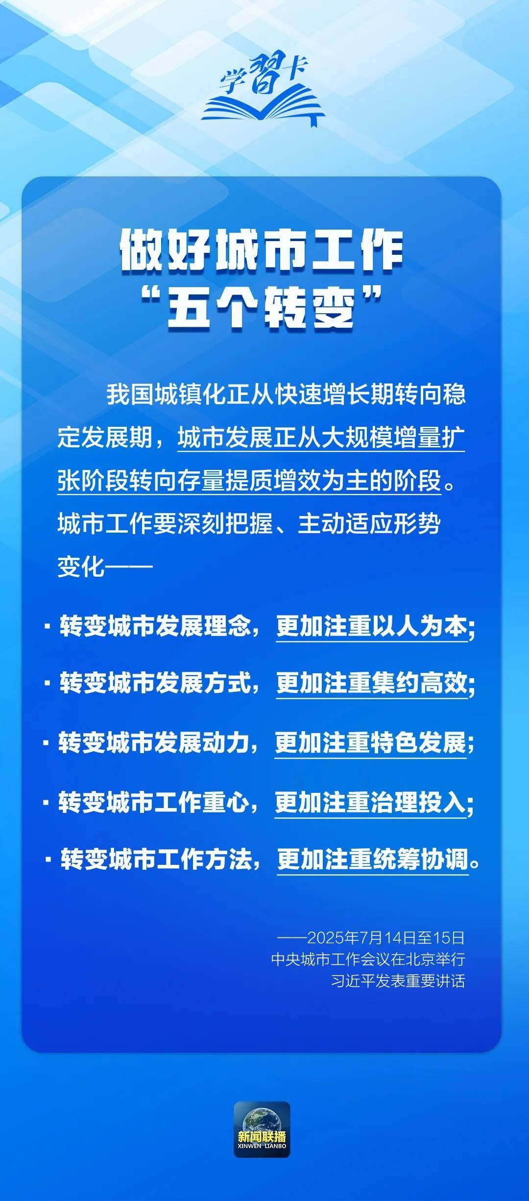 學習卡丨中央城市工作會議，部署七方面重點任務！