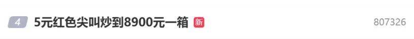 5元一瓶的紅色尖叫炒到8900元一箱？農(nóng)夫山泉回應(yīng)了