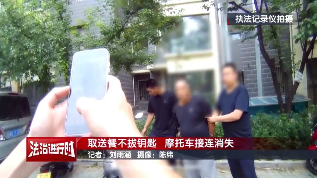 北京警方刑拘1名男子：取送餐不拔鑰匙，摩托車接連消失