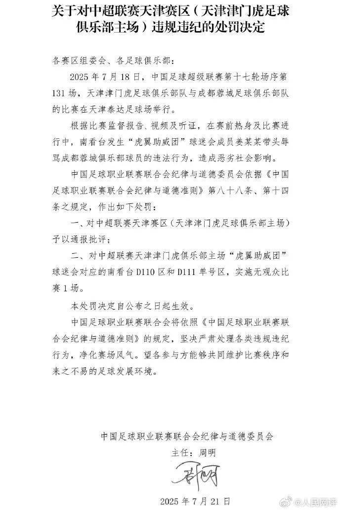 人民網(wǎng)評天津津門虎主場被罰：絕不允許以足球名義泄私憤、耍流氓