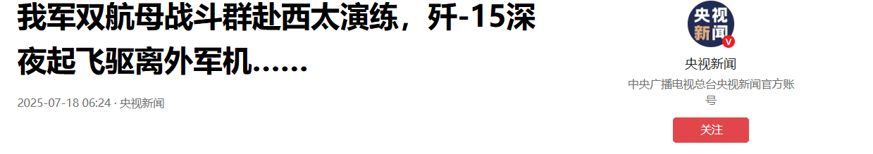 外軍深夜來犯，央視披露細(xì)節(jié)，殲15掛實(shí)彈升空驅(qū)離，現(xiàn)場驚心動(dòng)魄