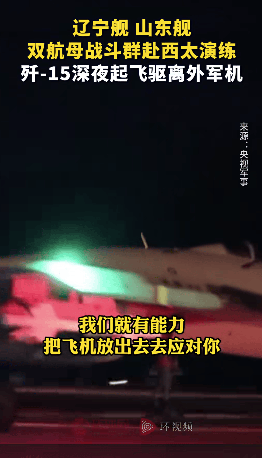 外軍深夜來犯，央視披露細(xì)節(jié)，殲15掛實(shí)彈升空驅(qū)離，現(xiàn)場驚心動(dòng)魄