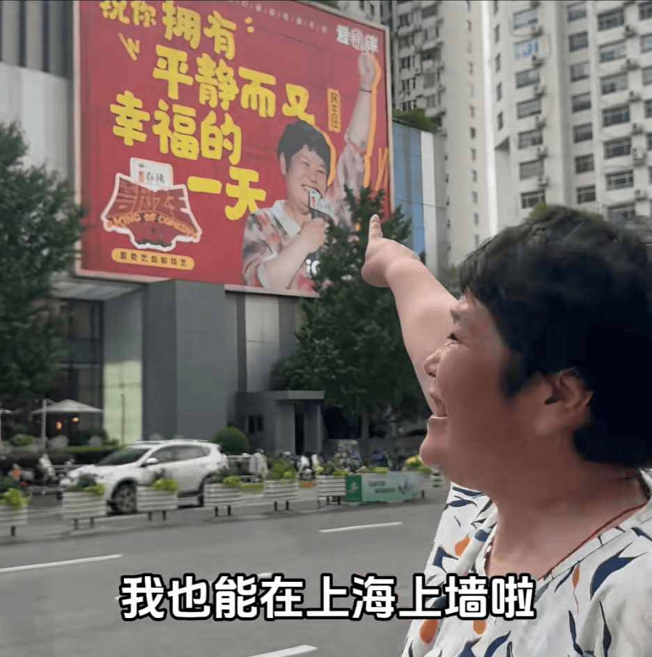 “絕經(jīng)和出道同時來？”上海街頭驚現(xiàn)她的巨幅海報！網(wǎng)友：笑著笑著就哭了