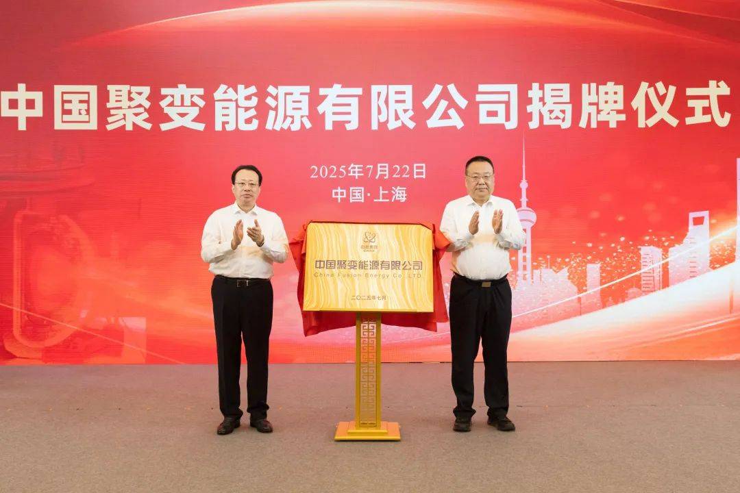 官宣！“中國聚變公司”成立