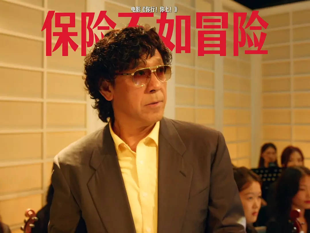 姜文《你行！你上！》口碑票房雙輸，大導(dǎo)作品為什么不再賣座？