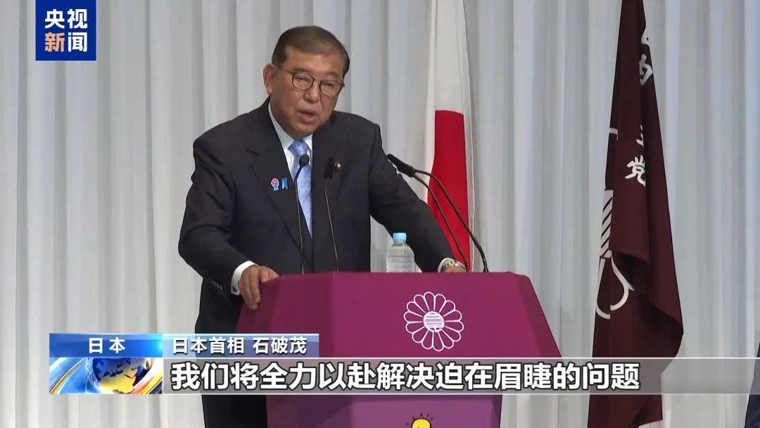 突發(fā)！出任首相不足1年，石破茂決定辭職！麻生太郎此前稱“不允許他繼續(xù)留任”