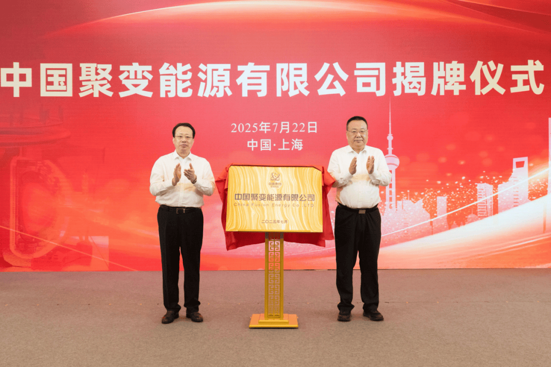 中國(guó)聚變公司獲增資超百億元！兩家上市公司參與