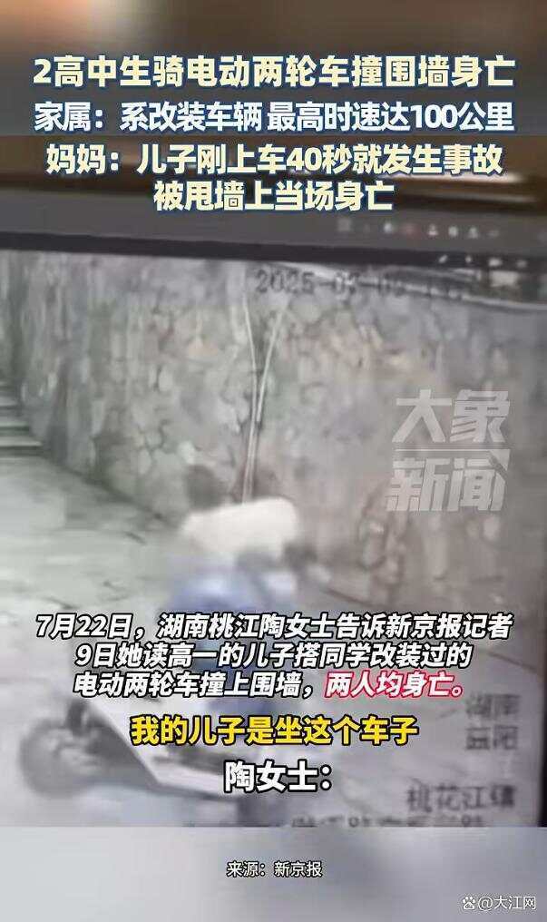 湖南兩高中生騎電動車撞圍墻身亡，兩人均未佩戴安全頭盔 家屬稱系改裝車，最高時速100公里