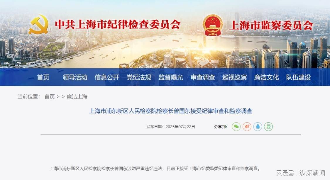中央巡視組駐滬僅3天，檢察長(zhǎng)曾國(guó)東應(yīng)聲落馬