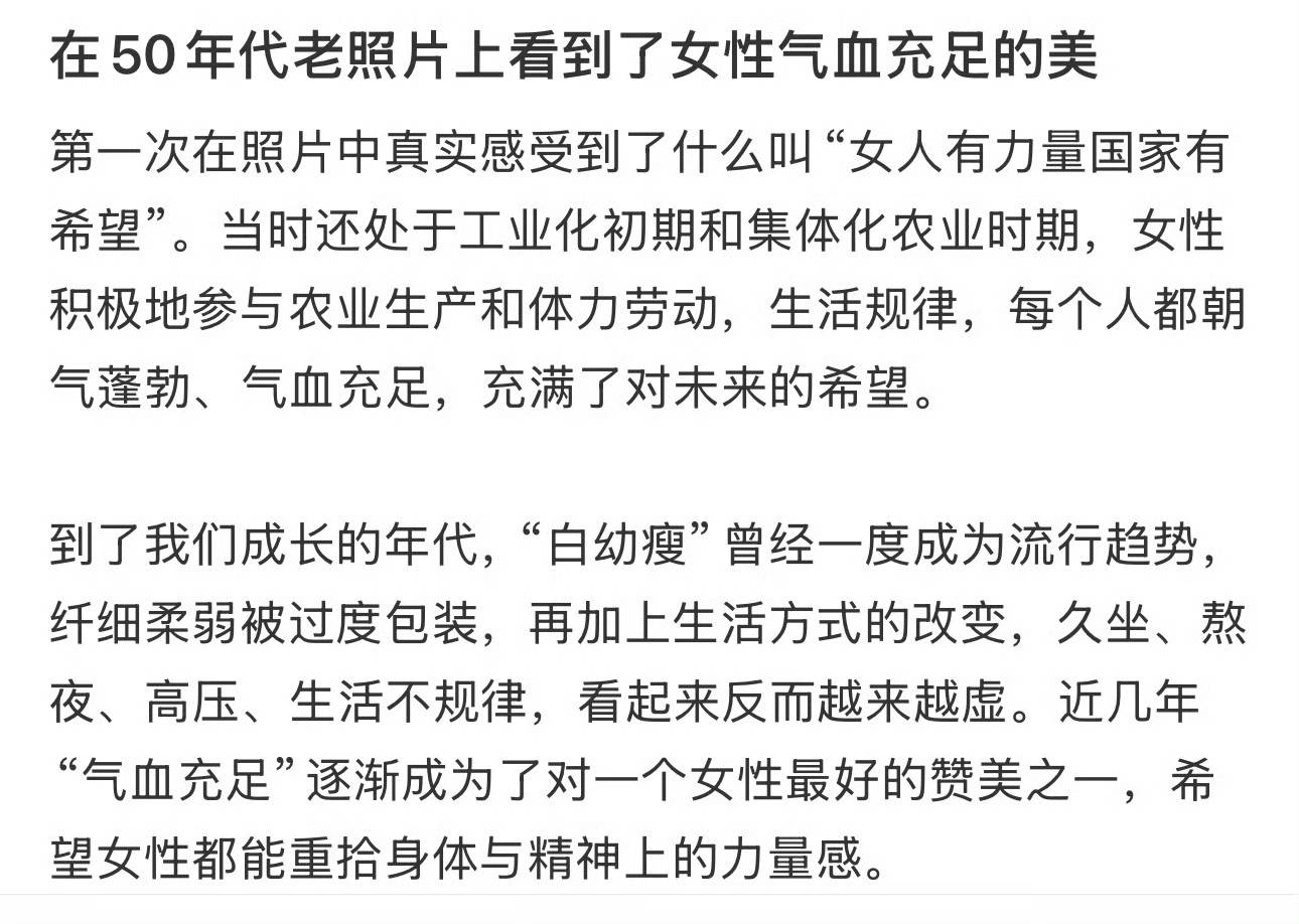 從“白幼瘦”到“氣血感”，審美標(biāo)準(zhǔn)終于“健康”了？