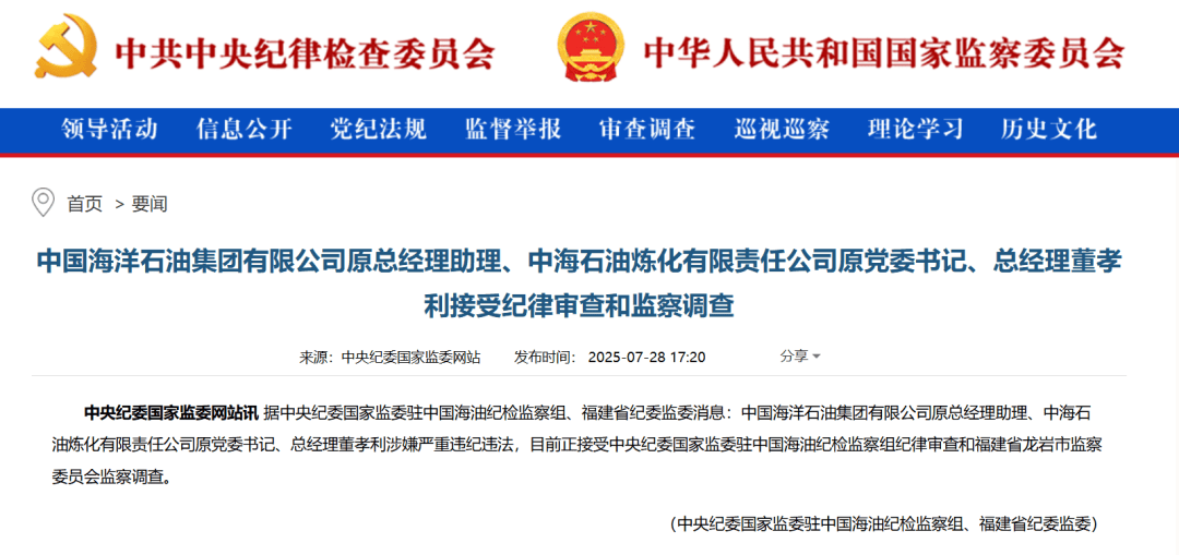 中海油突發(fā)，兩人同日被查