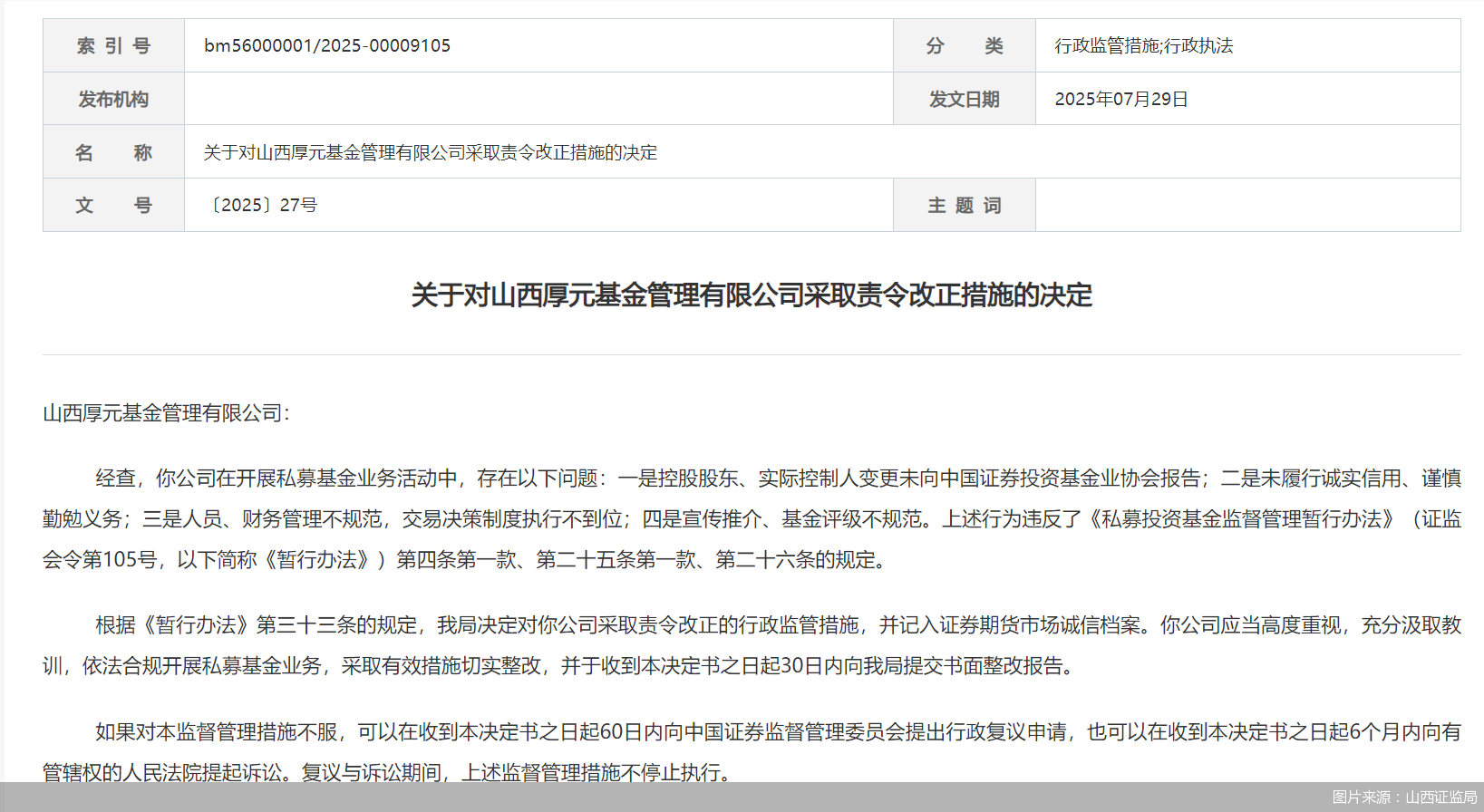 因人員、財(cái)務(wù)管理不規(guī)范等問(wèn)題，山西厚元基金被監(jiān)管責(zé)令改正