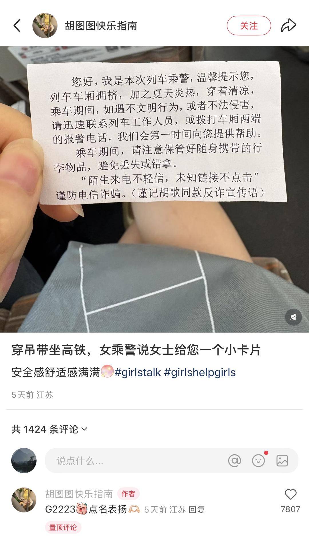 當(dāng)事女乘客回應(yīng)“穿吊帶乘高鐵收到提示卡片”：沒冒犯，未評判穿著，安全感滿滿
