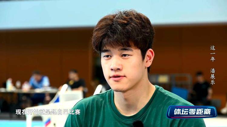 潘展樂(lè)：我是訓(xùn)練型選手 把自己當(dāng)成一個(gè)拼領(lǐng)獎(jiǎng)臺(tái)的選手