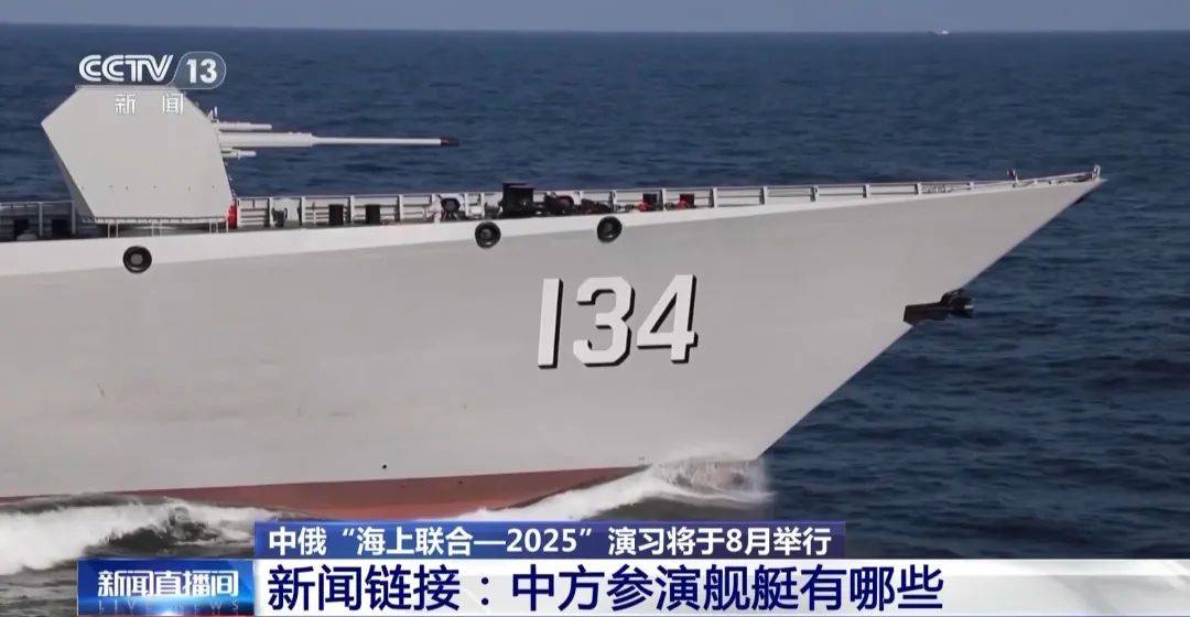 中俄海上聯(lián)合演習(xí)8月舉行，中方參演艦艇揭秘
