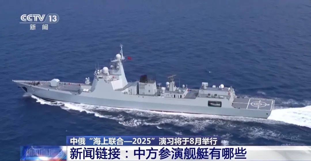 中俄海上聯(lián)合演習(xí)8月舉行，中方參演艦艇揭秘