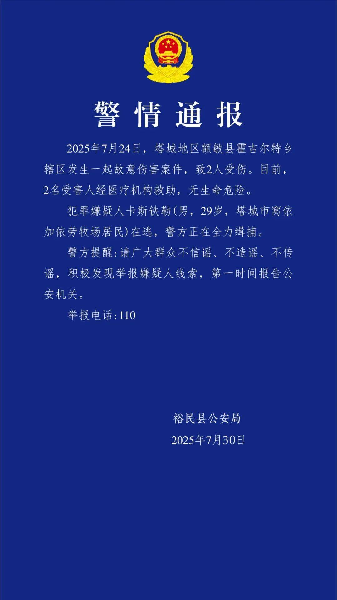 新疆警方通報(bào)：卡斯鐵勒（男，29歲）在逃，發(fā)現(xiàn)請(qǐng)立刻報(bào)警