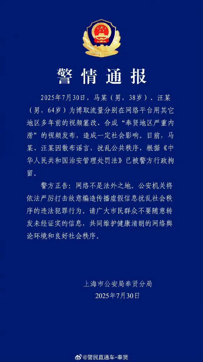 上海警方深夜通報(bào)！馬某（男，38歲）、汪某（男，64歲），已被行政拘留