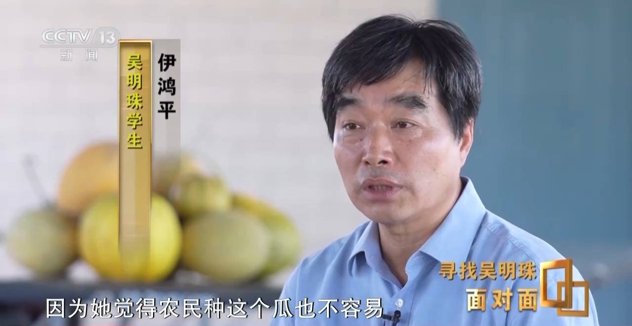 面對(duì)面丨中國人的吃瓜自由要感謝她！吳明珠說她的一生就是結(jié)幾個(gè)好瓜獻(xiàn)給人民