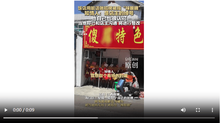 飯店用臟話命名 知情人：是店主綽號 官方：已溝通，將更換