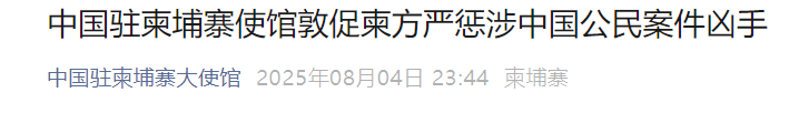 兩名中國人遭殺害拋尸，中使館：嚴懲兇手！