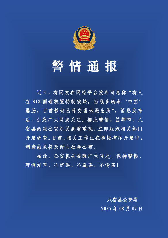 有人在318國(guó)道放特制鐵塊致多車爆胎？警方：高度重視，開(kāi)展調(diào)查