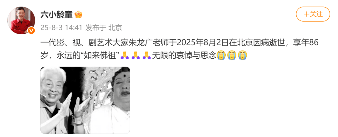 演員六小齡童、閆妮發(fā)文悼念！“他是我們的偶像”