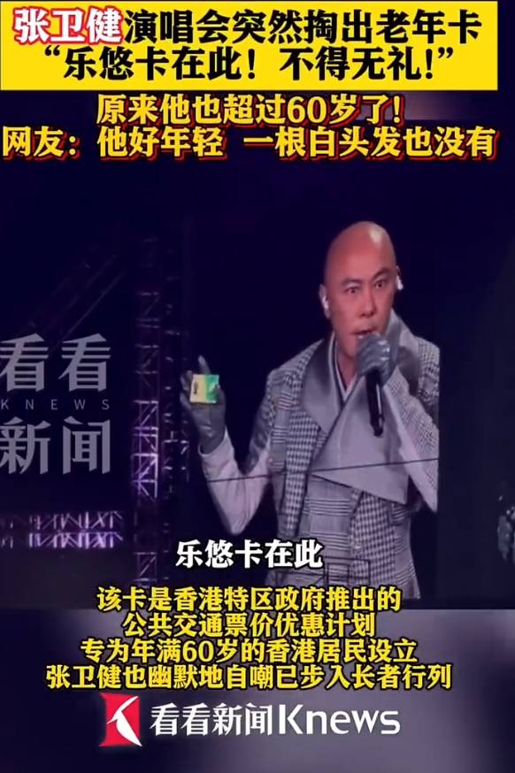 60歲張衛(wèi)健演唱會上掏出老年公交卡！自嘲已步入長者行列