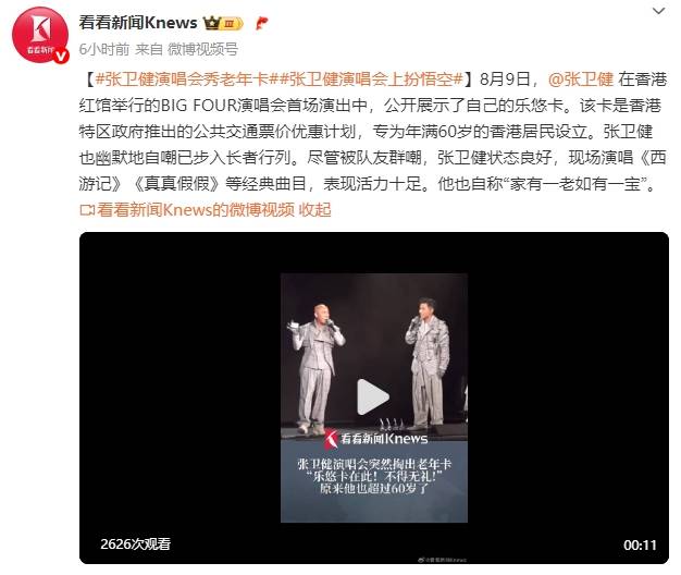 60歲張衛(wèi)健演唱會上掏出老年公交卡！自嘲已步入長者行列