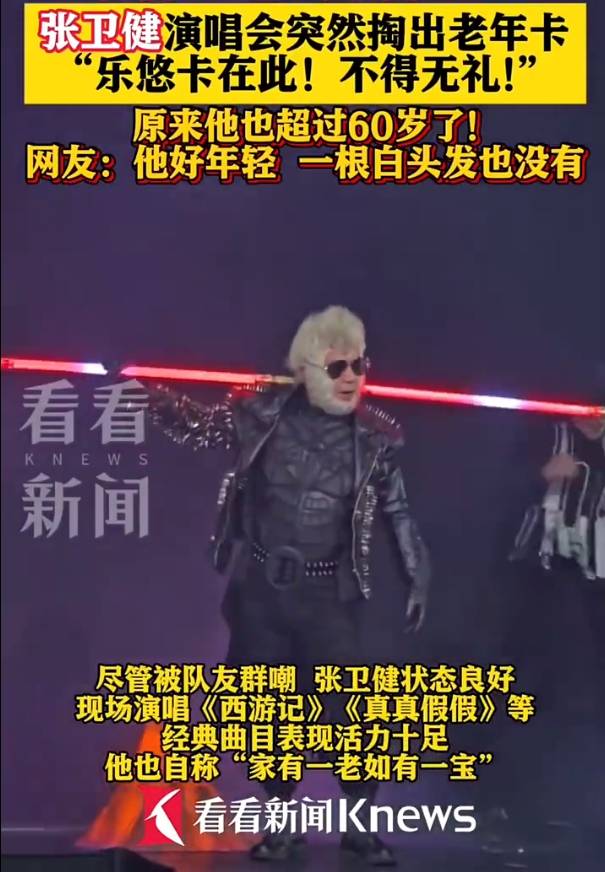 60歲張衛(wèi)健演唱會上掏出老年公交卡！自嘲已步入長者行列