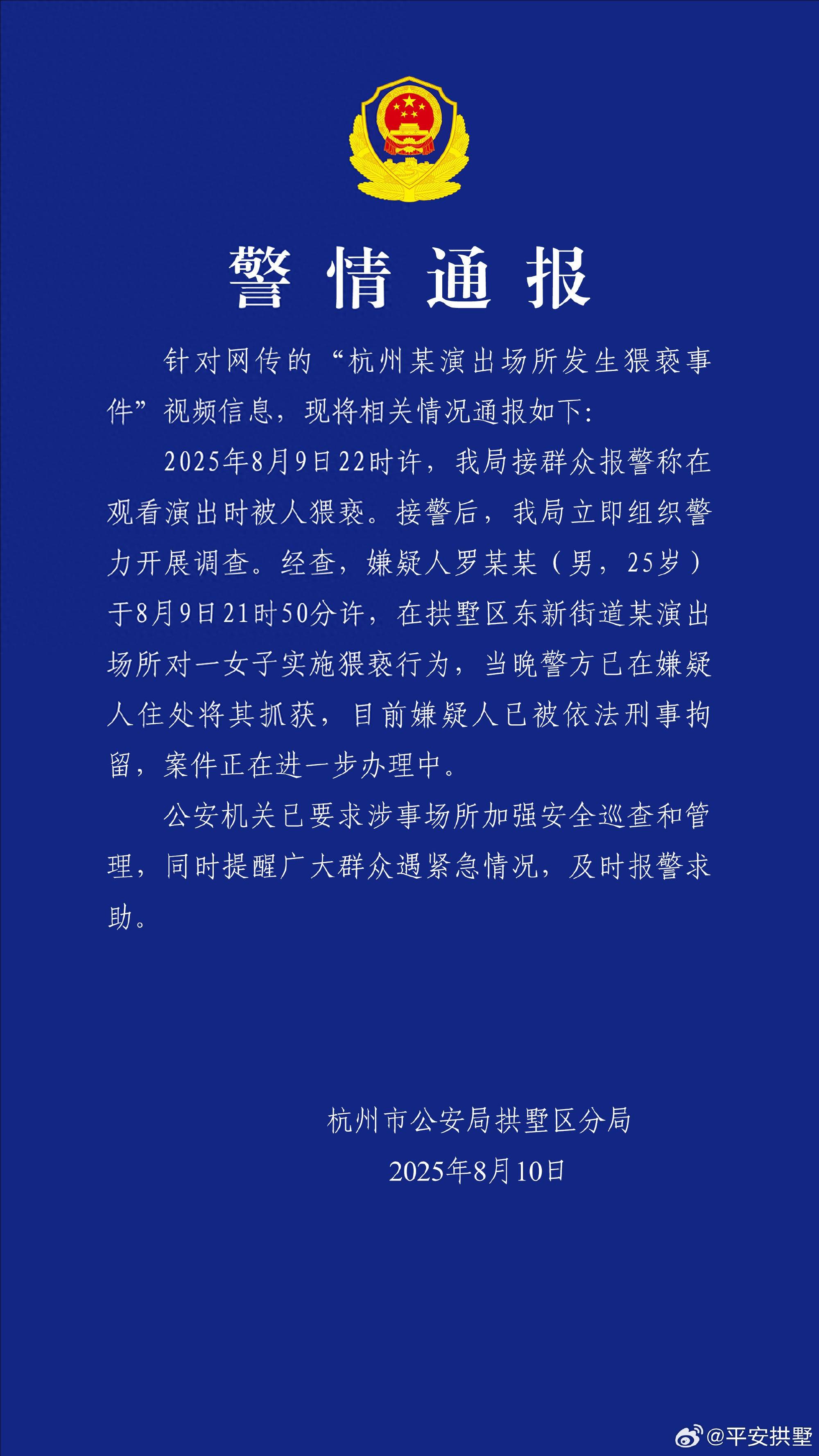 一女子在演出場(chǎng)所遭猥褻，杭州警方：嫌疑人被刑拘