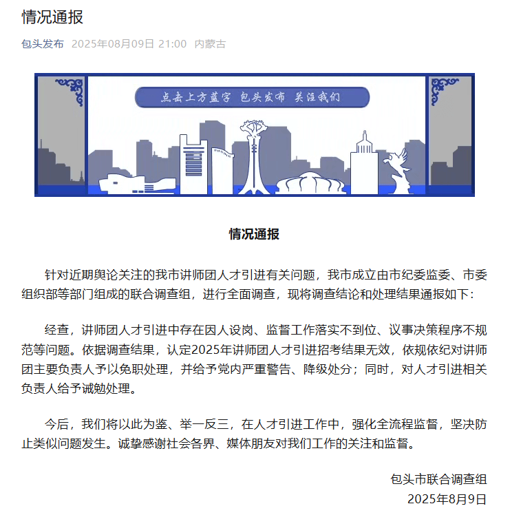 再入圍還是他們仨？“人才引進(jìn)”被指因人設(shè)崗，包頭通報(bào)：主要負(fù)責(zé)人被免職
