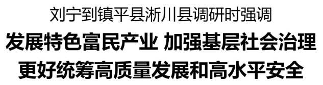 省委書記劉寧到鎮(zhèn)平縣、淅川縣調(diào)研