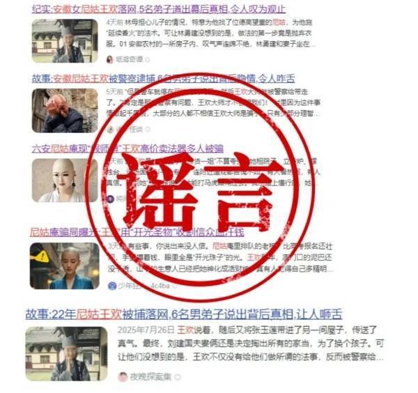 安徽警方辟謠“假尼姑王歡”相關(guān)貼文