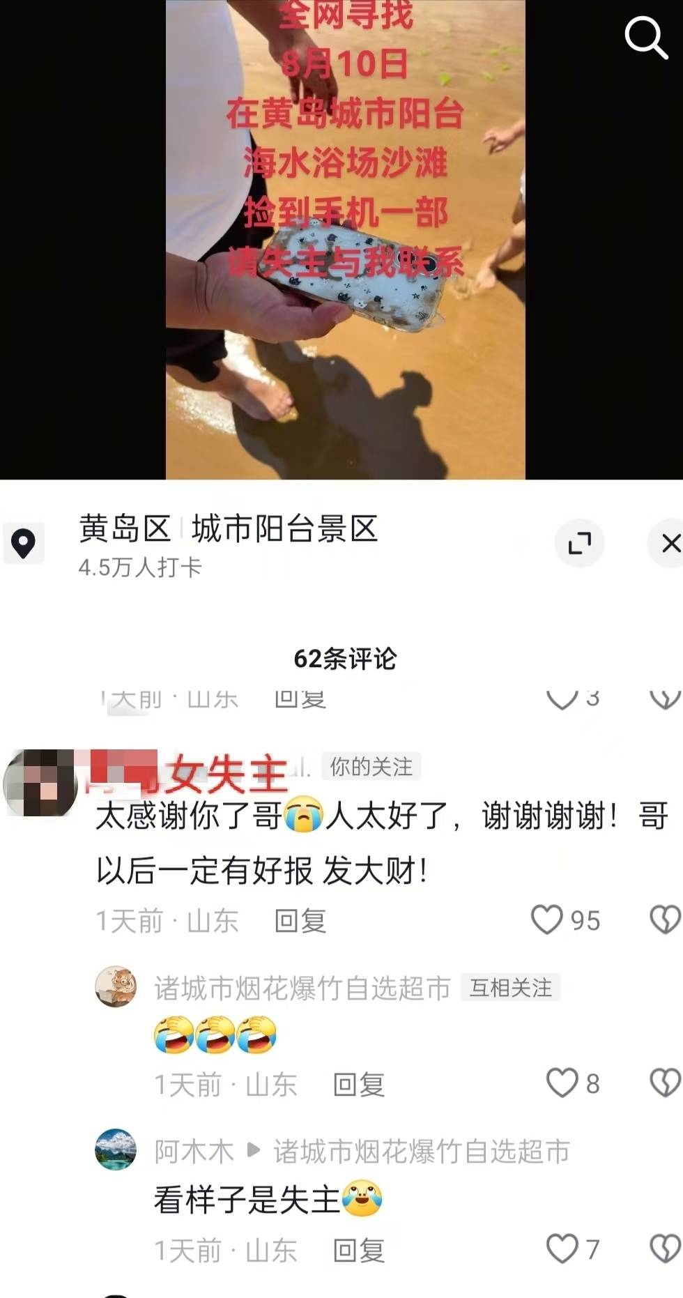 青島趕海沙灘中挖出手機，濰坊熱心游客物歸原主