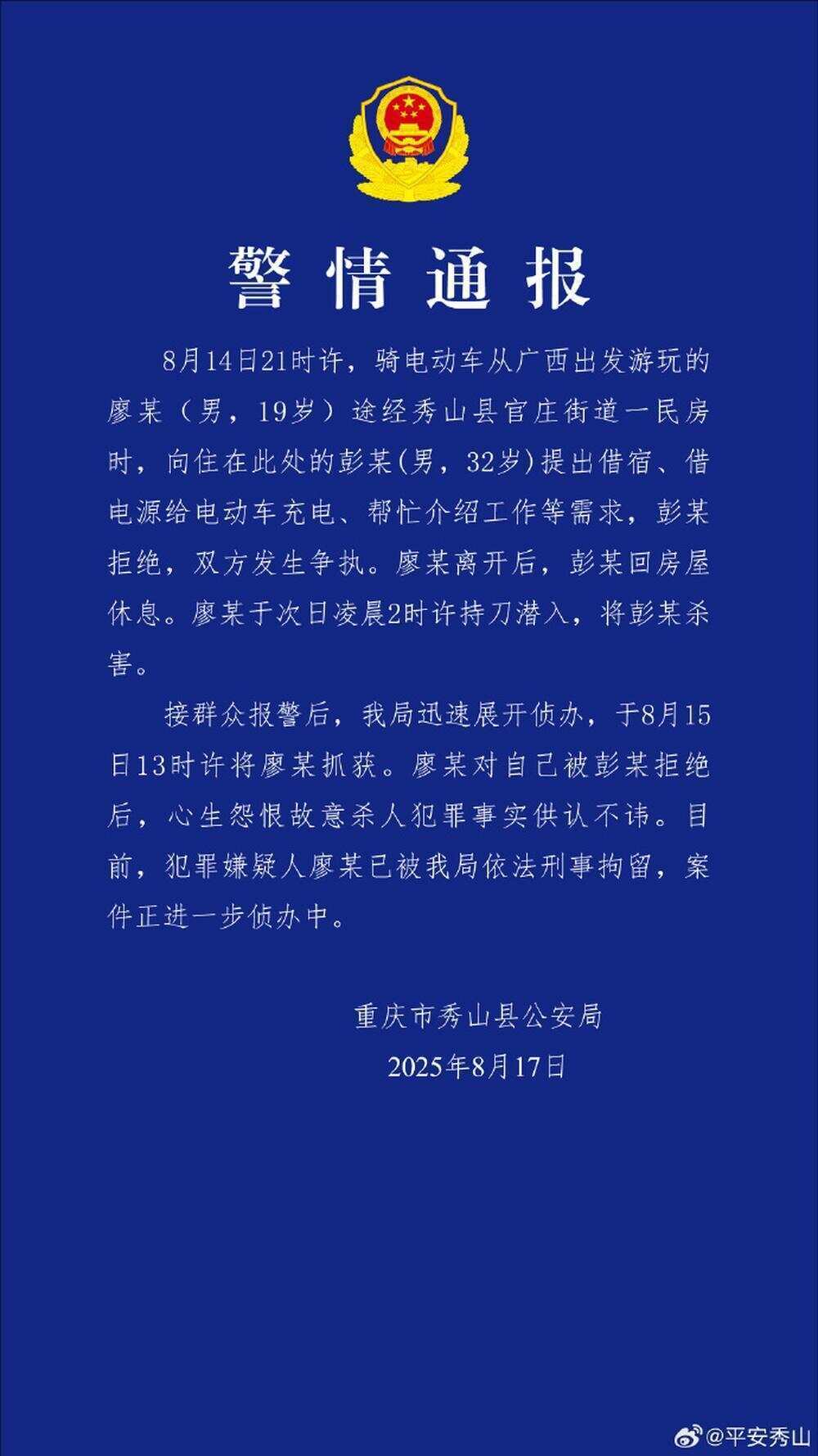 重慶男子拒絕借宿被殺害 警方發(fā)布警情通報(bào)