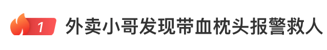 外賣小哥發(fā)現(xiàn)帶血枕頭報警，上面寫著“110625”，民警緊急解碼上樓破門