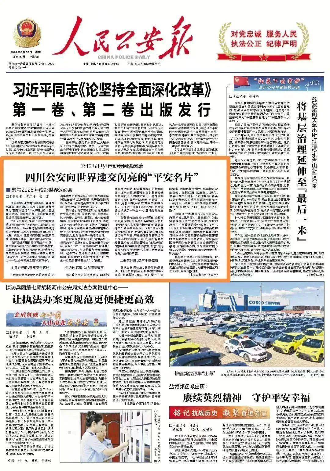 成都世運(yùn)會圓滿閉幕，四川公安向世界遞交閃亮的“平安名片”